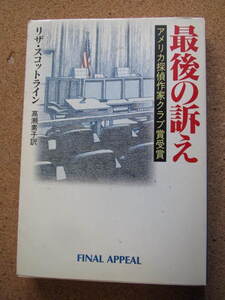 ★最後の訴え★リザ・スコットライン著　ハヤカワ文庫