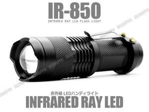 送料0円 赤外線 不可視 LED ライト IR 850nm ナイトビジョン 懐中電灯 ズーム機能搭載 ZOOM LED搭載 小型 軽量 暗視 防水 アルミニウム