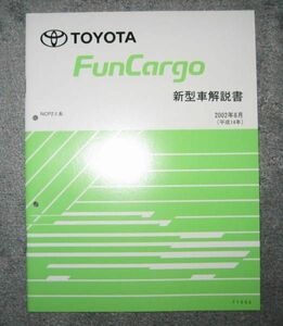 ◆ファンカーゴ解説書 ビッグマイナー時 2002年8月追補版 ◆トヨタ純正 新品 “絶版” 新型車解説書