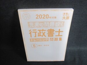 2020年対策過去問＋α行政書士トレーニング問題集5商法・会社法　カバー無・日焼け有/BEN