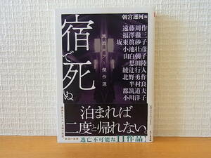 宿で死ぬ 旅泊ホラー傑作選 ちくま文庫 朝宮運河 遠藤周作 福澤徹三 坂東眞砂子 小池壮彦 山白朝子 恩田陸 綾辻行人 北野勇作 