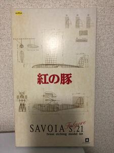 【即決・送料無料】　紅の豚　SAVOIR S.21（サボイアS-21）1/48スケール　エッチングモデルキット　ユニファイブ ★3