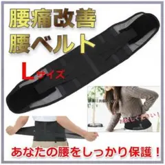 ★✨SALE✨★腰サポーター　腰ベルト　骨盤　男女兼用　ブラック　Ｌサイズ