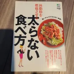 体脂肪を燃焼させる太らない食べ方