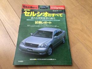 モーターファン別冊 30系 セルシオのすべて