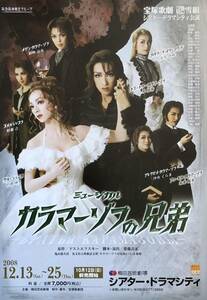 宝塚 雪組「カラマーゾフの兄弟」2008年 梅田芸術劇場シアター・ドラマシティ チラシ 非売品 水夏希 白羽ゆり 彩吹真央 彩風咲奈 五峰亜季