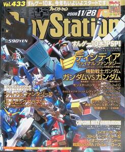 電撃PlayStation プレイステーション 2008 11/28 Vol.433 「アドホック・パーティーforPSP」βver.スタート 2008年11月28日発行 YB240511K1