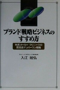 ブランド戦略ビジネスのすすめ方 外資メーカー・クリニークの百貨店ナンバーワン戦略／入江尚弘(著者)