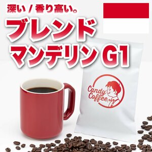 【出来立て】【 2kg 】自家焙煎コーヒー豆　ブレンドマンデリンG1　2000g　(500g×4)　ブレンド　キャンディコーヒー Candy Coffee