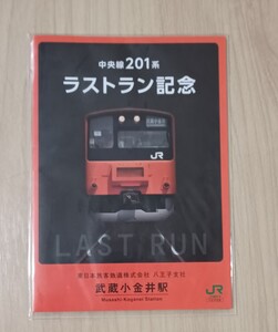 JR東日本八王子支社 中央線 201系 ラストラン 記念入場券 武蔵小金井駅 激レア