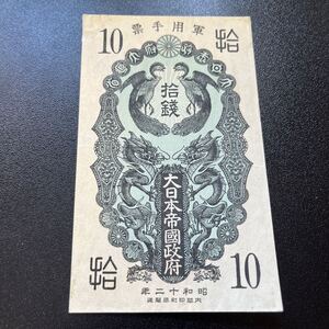 極美品！軍用手票 日華事変軍票 紙幣 大日本帝国政府 旧紙幣 古銭 古紙幣　昭和12年　10銭　拾銭　★10