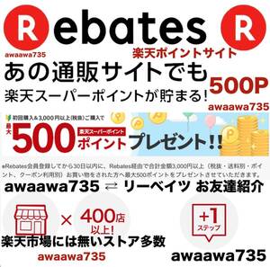 ★【安心安全高評価】 Rebates 楽天リーベイツ お友達紹介プログラム キャンペーン 招待URL 登録 ポイントサイト ポイ活 ポイントアシスト