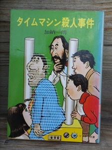 タイムマシン殺人事件　　　　　　　　　加納一朗　　　　　　版　　カバ　　　　　　　　　ソノラマ文庫