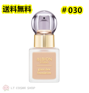 国内正規品　アルビオン スタジオ グレイズデュウ ファンデーション30ml　＃030