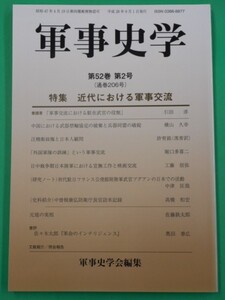 季刊 軍事史学　近代における軍事交流　錦正社