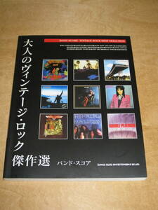 大人のヴィンテージ・ロック傑作選　バンドスコア 送¥185～　BAD COMPANY BOSTON JOURNEY JEFF BECK BILLY JOEL DOOBIE BROTHERS SANTANA