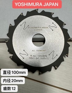 新品 オールダイヤモンドチップソー タイプA ヘキサゴン型 直径100mm 内径20mm 歯数12 　Y O S H I M U R A J A P A N