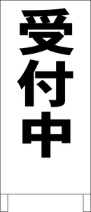 シンプル立看板「受付中（黒）」その他・全長１ｍ・書込可・屋外可