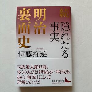 『続 隠れたる事実 明治裏面史』伊藤痴遊著/講談社文芸文庫/2023年　