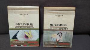日本文学本　「現代詩歌集ー光太郎・賢治・朔太郎・達治」「現代名作集ーたけくらべ・五重塔・武蔵野・蟹工船他」　２冊