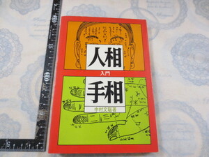 b062◆人相と手相入門　中村文聡◆大泉書店　昭和50年初版　人相の十三部位　小人形相法　