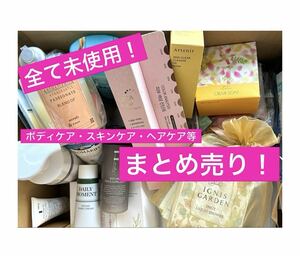 新品未使用！スキンケア、ボディケア、ヘアケア他まとめ売り/ロクシタンコスメ基礎化粧品DHC