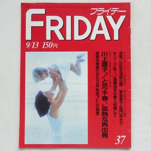 FRIDAY フライデー 37号 1985年 9/13 日航機墜落 川上慶子ちゃん 千春くん 再出発 高橋慶彦 愛人 愛染恭子 田口ゆかり 森村桂