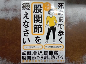 死ぬまで歩くには1日1分股関節を鍛えなさい 南雅子