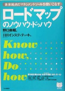 ロードマップのノウハウ・ドゥハウ 未来起点のマネジメントツールを使いこなす ＰＨＰビジネス選書／ＨＲインスティテュート(著者),野口吉