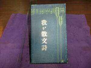 我が散文詩【友の声・未明、御風、花外、鳥水、酔茗他、口絵挿絵太田三郎】高須梅渓、明治三十九年初版