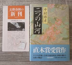 『二つの山河』　【著者】中村彰彦【発行所】文芸春秋