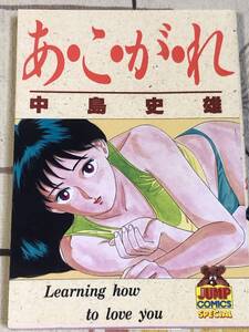 ★コミックス あこがれ 中島史雄　 Learing how to love you YOUNG JUMP COMICS SPECIAL 集英社 japan graphic novels manga comic books