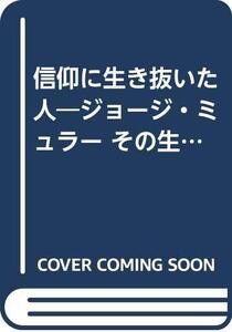 【中古】 信仰に生き抜いた人 ジョージ・ミュラー その生涯と事業