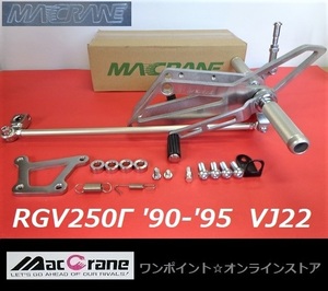 ★マッククレーン☆RGV250Γ 90-95★VJ22☆バックステップ★