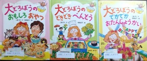 ◇☆絵本3冊!!!☆大どろぼうのクッキング「おもしろおやつ」&「どきどきべんとう」＆「でかでかおたんじょうかい」!!!◇*除籍本◇送付無料!