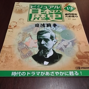 デアゴスティーニ　ビジュアル日本の歴史１９　近代国家への道⑨　日清戦争