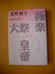 笙野頼子初期作品集　極楽大祭皇帝　解説・清水良典#講談社文芸文庫