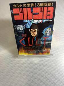 新品　「ゴルゴ13 THE CULT」さいとうたかを　#f