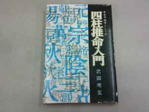 未来予知学としての四柱推命入門　武田考玄 著