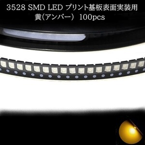 3528 SMD LED 黄(アンバー) 100個　メーターランプ　エアコンパネル　液晶ディスプレイ　ステアリングスイッチLED打替用