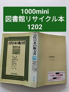 【図書館除籍本M2】古代日本の権力者　ゼミナール　朝日新聞社　松前健（図書館リサイクル本M2）（除籍図書M2）