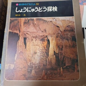 しょうにゅうどう探検　徳富一光　科学のアルバム　あかね書房