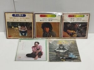 【まとめ/レコード/EP盤】井上陽水　１３枚セット　夢の中へ/傘がない/いっそセレナーデ/心もよう【ac05c】