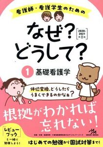 看護師・看護学生のためのなぜ？どうして？ 第8版(1) 基礎看護学/医療情報科学研究所(編者)