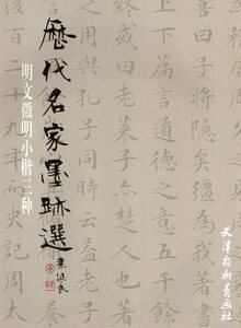 9787807389156　明　文徴明　小楷三種　歴代名家墨跡選　中国語書道/明　文徵明小楷三种　历代名家墨迹选