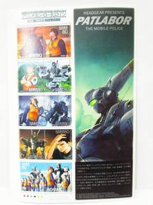 記念切手　アニメ・ヒーロー・ヒロイン 第8集　HEADGEAR PRESENTS THE MOBILE POLICE 機動警察パトレイバー　平成20年8月22日