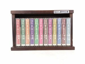 6 むかし語り十二夜 民話 のこころ 沼田曜一が語る日本の民話集 カセット テープ 12巻 セット◆親子劇場 妖怪 かっぱのかめ さる地蔵