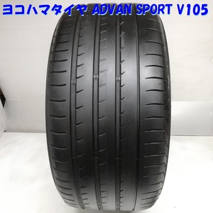 ◆本州・四国は送料無料◆ 高級！ 295/40R20 ヨコハマタイヤ ADVAN SPORT V105 2019年 70％ ポルシェ 295-40-20 ノーマルタイヤ 1本