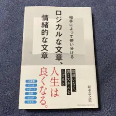 ロジカルな文章、情緒的な文章