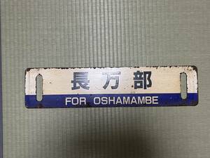 JR北海道 室蘭本線 キハ40系 行先板 サボ 長万部 : 東室蘭 鉄道廃品